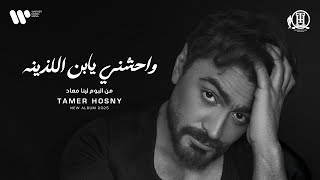 Tamer Hosny - Waheshny Ya Ebn El Lazeena | تامر حسني - واحشني يابن اللذينه