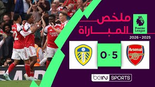 ملخص مباراة آرسنال و ليدز يونايتد (5-0) | الدوري الإنجليزي الممتاز - الجولة 2