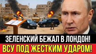 Секретное бегство Зеленского в Лондон! ВСУ окружены: что скрывают в Одессе и на Курской земле?