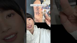 Westerners' Chinese tattoos be like