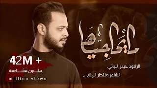 مايحاجيها | حيدر البياتي 1444 هـ