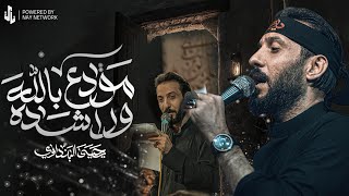 مودع بالله وراشده || يحيى البنداوي