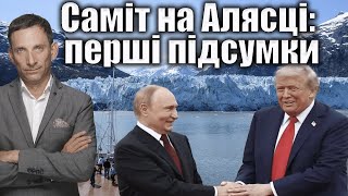 Саміт на Алясці: перші підсумки | Віталій Портников