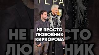 Драма Киркорова и его любовника #антонс #новости #киноактеры #antons #интервью #сплетни #юмор