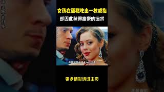 女孩只因在蛋糕吃出一枚戒指，没想到因此获得了富豪的爱情！#电影解说 #電影 #movie #影視解説
