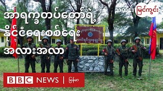 အာရက္ခတပ်တော်ရဲ့  နိုင်ငံရေးစစ်ရေး အလားအလာ - BBC News မြန်မာ