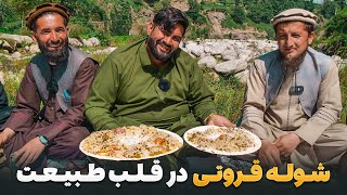 لقمه - تجربه متفاوت شوله قروتی در طبیعت بکر فرشغان با مرتضی عظیمی