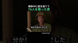 戦争中に銃を捨てて76人を救った男