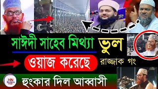 দেলোয়ার হোসেন সাঈদীর ওয়াজ কি মিথ্যা ? এনায়েতুল্লাহ আব্বাসী |ভুল ধরলেন রাজ্জাক বিন ইউসুফ, new waz