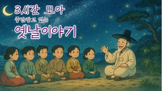 이야기책방🌜3시간 모음🌛듣다보면 꿀잠드는 3시간 연속 옛날이야기/ 중간광고 없음/잘때 듣는 이야기,오디오북,꿀잠,전래동화,잘자