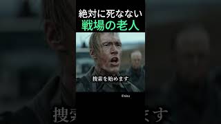 絶対に死なない戦場の老人