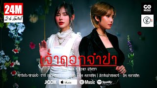 เจ้าดอกจำปา  ( ເຈົ້າດອກຈຳປາ ) - เมล ตวิษา x ตุ๊กตา นริศรา - (แปดแสนซาวด์ x Go Music Thailand x JOOX)