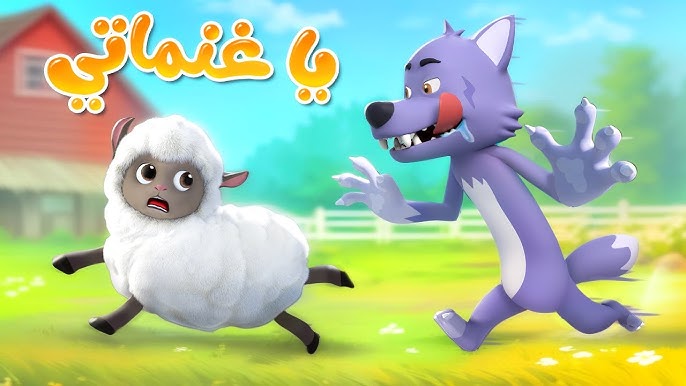 يا غنماتي + توت توت | اصوات الحيوانات | حيوانات للاطفال | بيبي باص | BabyBus