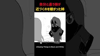 自分と違う妹が近づくのを嫌がった姉 #shorts