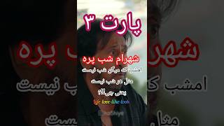 ✅️قسمت ۱ و ۲ رو در پست قبلی حتما ببینید💥 امشب که میگن شب نیست و مثل هر شب نیست یعنی چی!؟#شهرام_شبپره