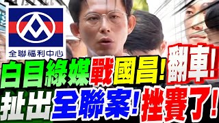 【全字幕】白目綠媒挑戰黃國昌！竟導到讓黃國昌丟出王炸！綠媒後悔也來不及！全聯案！#柯文哲#鏡檢#賴瑞隆#侯友宜#盧秀燕