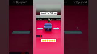 عندما يعمل العقل قبل العضلات مثال في كرة الطاولة #اكسبلور #كرة_طاولة#اشتراك_بالقناة 🔥💯🤤🤤