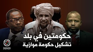 الانصرافي الان تشكيل حكومة موازية هل هو انفصال جديد ولماذا التهاون 