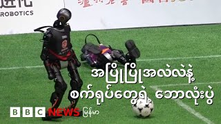 လူသားပုံစက်ရုပ်တွေရဲ့ အလဲလဲအပြိုပြိုဘောလုံးပွဲ - BBC News မြန်မာ