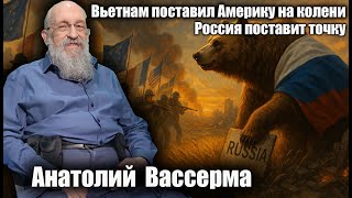 Вьетнам поставил Америку на колени. Россия поставит точку.  Анатолий Александрович Вассерман