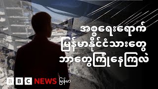 အစ္စရေးရောက် မြန်မာနိုင်ငံသားတွေ ဘာတွေကြုံနေကြလဲ - BBC News မြန်မာ