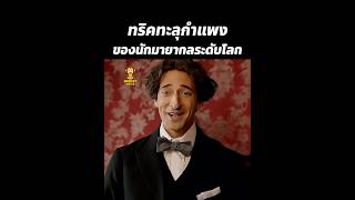 ทริคทะลุกำลังของนักมายากลระดับโลก #สปอยหนัง #หนัง #shorts