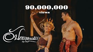 อัปสราหลงฟ้า-หนุ่ม มีซอ [ Official MV ]