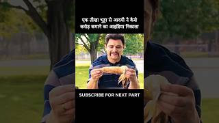 एक तीखा भुट्टा से आदमी ने कैसे करोड़ कमाने का आइडिया निकाला #shorts #viral