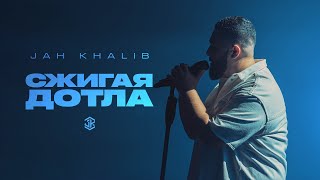 Jah Khalib – Сжигая дотла