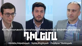 Դիլեմա 90․ Զինծառայության վերաբերյալ օրենսդրական փոփոխությունները