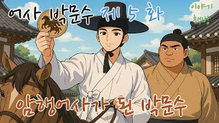 🌜어사 박문수 제5화-암행어사가 된 박문수/배경 영상-독도 🌜듣다보면 졸리는 옛날이야기/설화/오디오북/전래동화/심리안정/수면제/불면증 치료제/단잠 꿀잠 쿨쿨