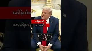 ထရမ့် စစ်ပွဲ ဘယ်နှခု တကယ်တန်း ရပ်စေခဲ့လဲ - BBC News မြန်မာ