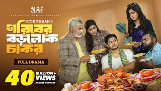 Goriber Borolok Chakor | গরিবের বড়লোক চাকর | Full Natok | Niloy Alamgir | Heme | Mohin Khan | NAF