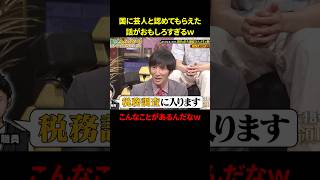 国に芸人と認めてもらえた話が面白すぎるｗ　#お笑い　#お笑い芸人　#面白い　#shorts