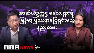 အာဆီယံဥက္ကဋ္ဌ မလေးရှားရဲ့ မြန်မာ့ပြဿနာဖြေရှင်းမယ့်နည်းလမ်း - BBC News မြန်မာ