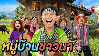 7 ชั่วโมง ในหมู่บ้านกลางทุ่งนา !