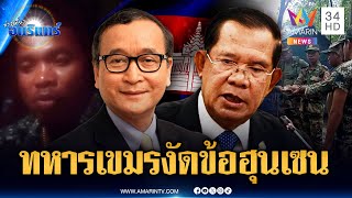 “ฮุน เซน” มีสะดุ้ง! “สม รังสี” แฉทหารเขมรเริ่มงัดข้อ ไม่ทนอดอยาก | ข่าวเที่ยงอมรินทร์ | 24 ส.ค. 68