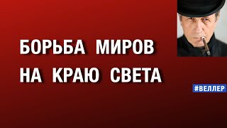 БОРЬБА МИРОВ НА КРАЮ СВЕТА: КТО ПРОИГРАЛ НА АЛЯСКЕ? А В ПЕРСПЕКТИВЕ? #веллер 16 08 2025