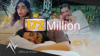 سليم سالم "ياحته" ددا اواا حصريا (Official Video Clip) Saleem Salem