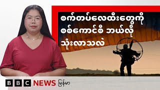 စက်တပ်လေထီးတွေကို စစ်ကောင်စီ ဘယ်လို သုံးလာသလဲ - BBC News မြန်မာ
