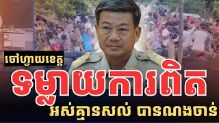 បែកធ្លាយការពិតគ្មានសល់ ពីចៅហ្វាយខេត្តស្រះកែវ