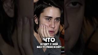 Трагедия дочери Успенской #antons #интервью #киноактеры #антонс #новости #сплетни #юмор #прикол