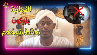 الرد على التجانية في تبركهم بغائط الشيخ "موثق" الشيخ شهاب عوض