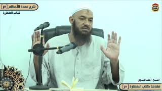شرح عمدة الأحكام "مقدمة كتاب الطهارة (3)"  الشيخ أحمد البدوي