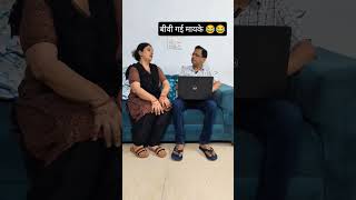 बीवी गई मायके 😂😂 #comedyduo #funny #comedy
