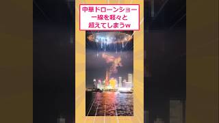 【2ch面白いスレ】中華ドローンショー一線を軽々と超えてしまうwww #2ch面白いスレ #2ch