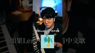 如果Lemon是一首中文歌聽起來會怎麼樣？#reaction #時代少年團 #米津玄師