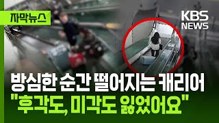 [자막뉴스] 방심한 순간 떨어지는 캐리어..."후각도, 미각도 잃었어요" / KBS 2025.07.31.
