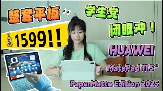 🔥竟然可以做这些！巨好用！只要RM1599：平板+键盘套+笔  ❗️还是柔光屏！最新 HUAWEI MatePad 11.5 PaperMatte Edition 2025 评测｜ 😱