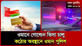 오만 골든 비자 출시 | 오만 | 일본 비자 | 골든 비자 | 오만 골든 비자 | 항공편 | 프로바시 타임